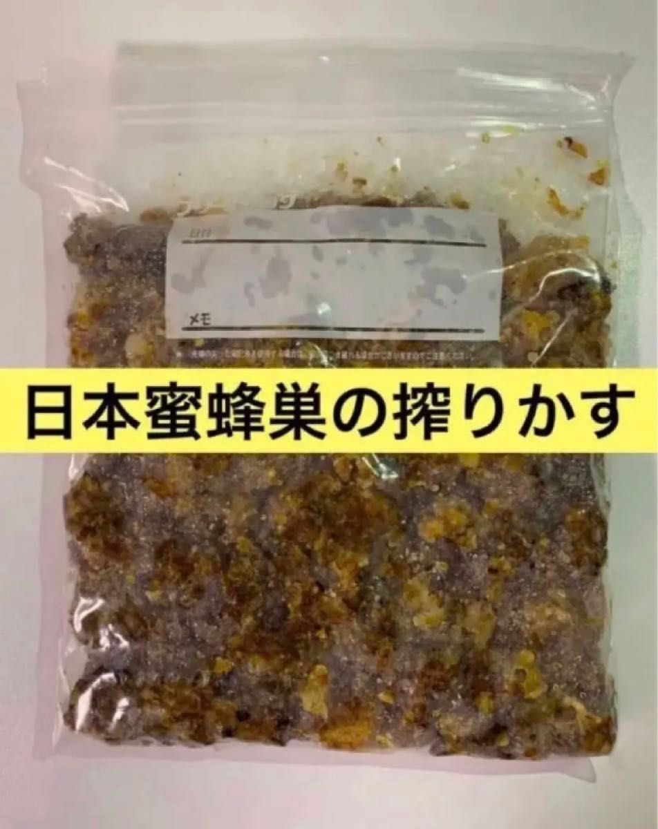 日本蜜蜂の巣の搾りかす　３００g （誘引液や蜜蝋作りに）
