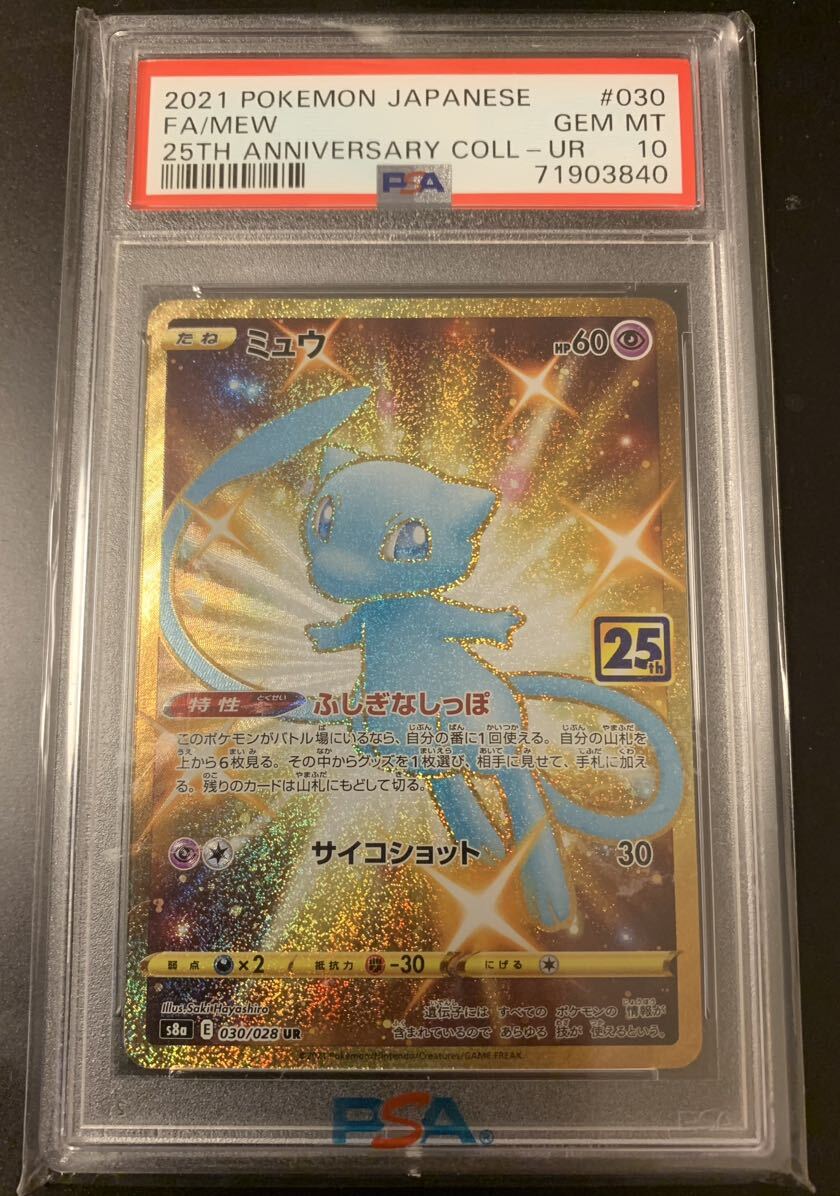 【極美品】PSA10 ミュウUR ウルトラプロテクション プロコレクター用 ポケモンカード アニコレ 25th