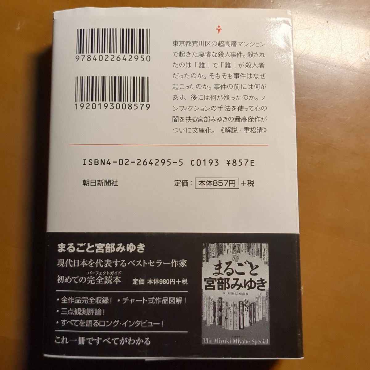 理由 （朝日文庫） 宮部みゆき／著