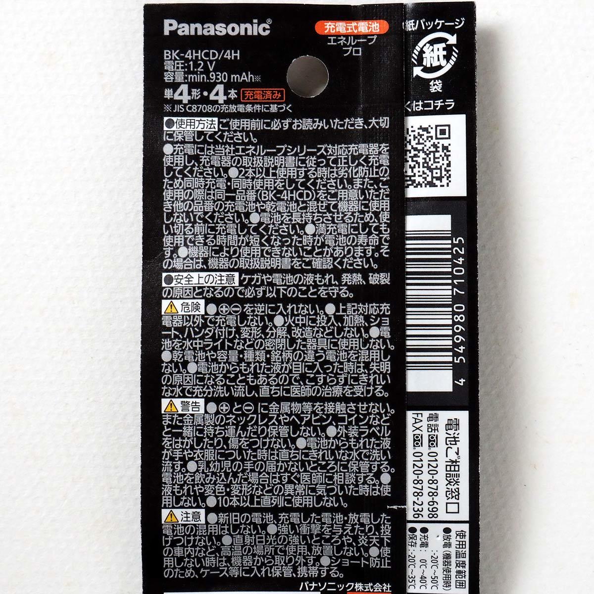 新品 Panasonic パナソニック eneloop pro エネループ プロ 単4形 充電式 ニッケル水素電池 BK-4HCD/4H 合計8本_画像2