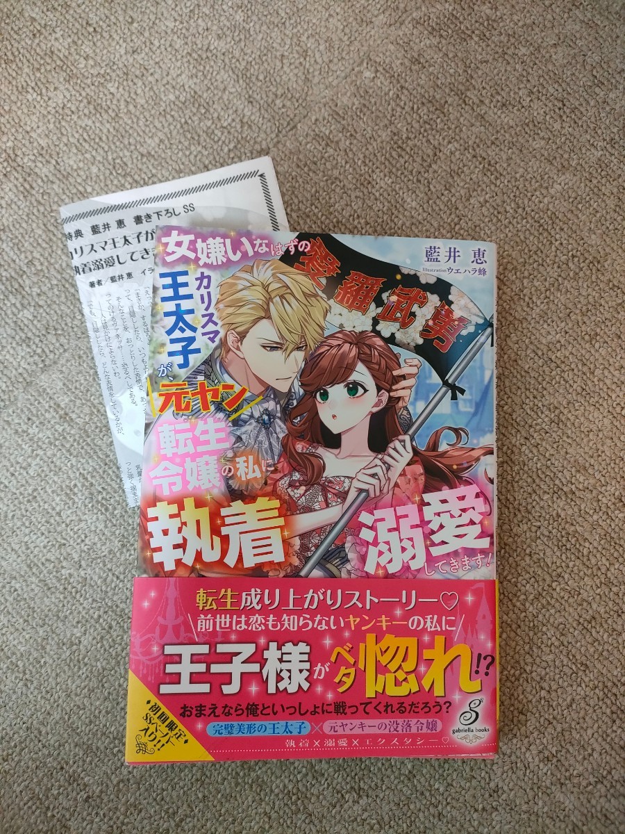 女嫌いなはずのカリスマ王太子が、元ヤン転生令嬢の私に執着溺愛してきます！ （ガブリエラブックス　ＭＧＢ－１０２） 藍井恵／著_画像1