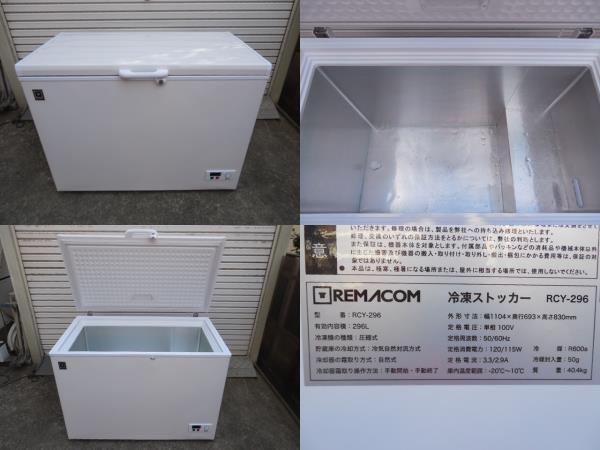 冷凍ストッカー・296Ｌ・REMACOM RCY-296 (2021年)　業務用冷凍庫　　 サイズ　W110.4×D69.3×H83㎝　①