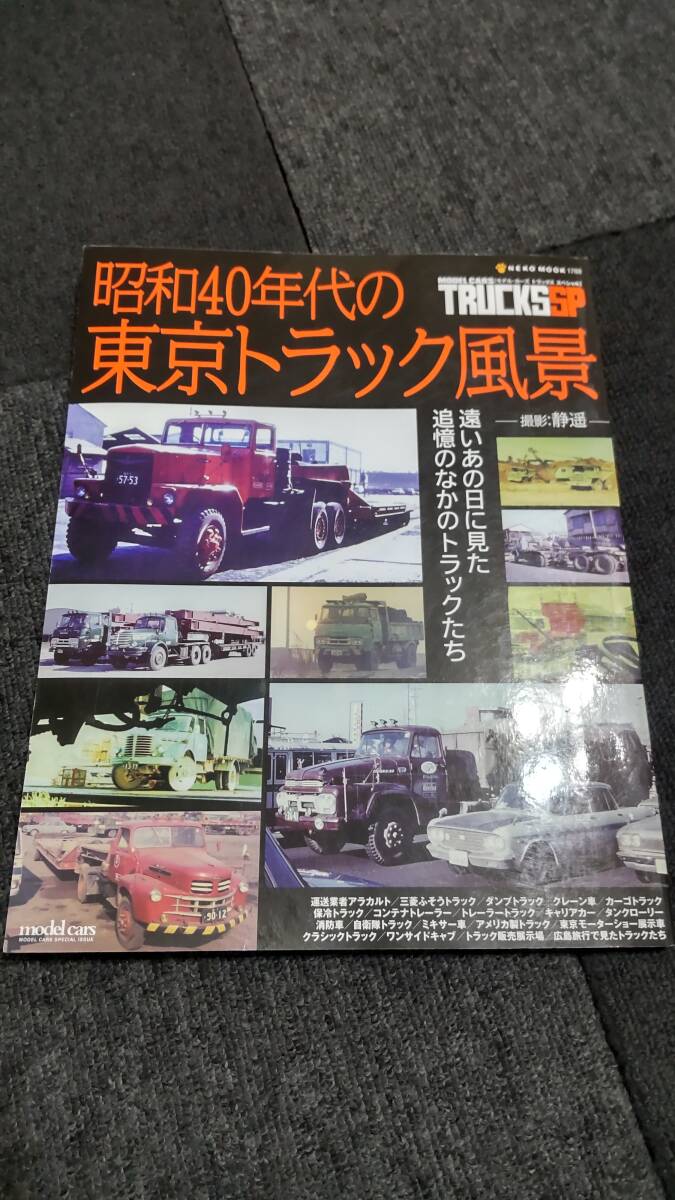 トラックス スペシャル 昭和40年代の東京トラック風景 ボンネットトラック サングレイト他 _画像1