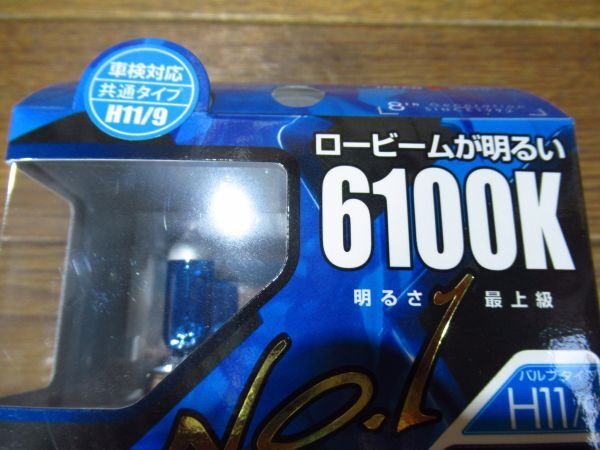 未使用品 IPFハロゲンバルブ 61L11 H9/H11 スーパーロービームX8 12V/65W/140Wクラスの明るさ/6100ｋ_画像2