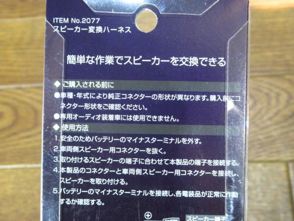 展示未使用品 エーモン スピーカー変換ハーネス ITEM №2077 2個セット_画像6