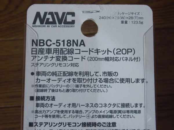 展示未使用品 ナビック(NAVC) 日産車用配線コード (20P)(アンテナ変換コード・200mm幅対応パネル付き) NBC-518NA_画像5