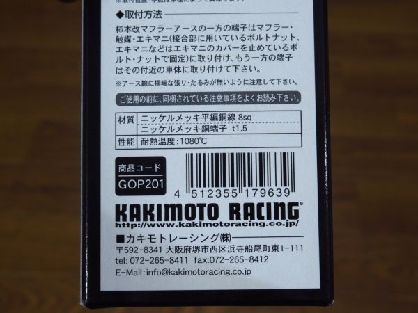 展示未使用品 柿本改 マフラーアース×2本セット GOP201 _a_画像10