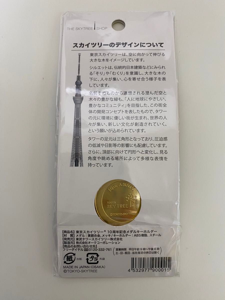 【新品】東京スカイツリー１０周年記念メダル　記念メダル　茶平工業　メダル　キーホルダー