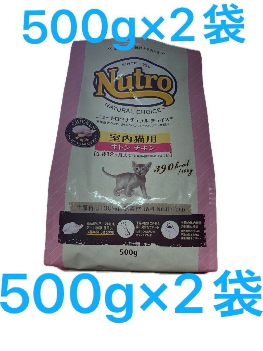 ニュートロナチュラルチョイス 室内猫用 キトン チキン500g×2袋 