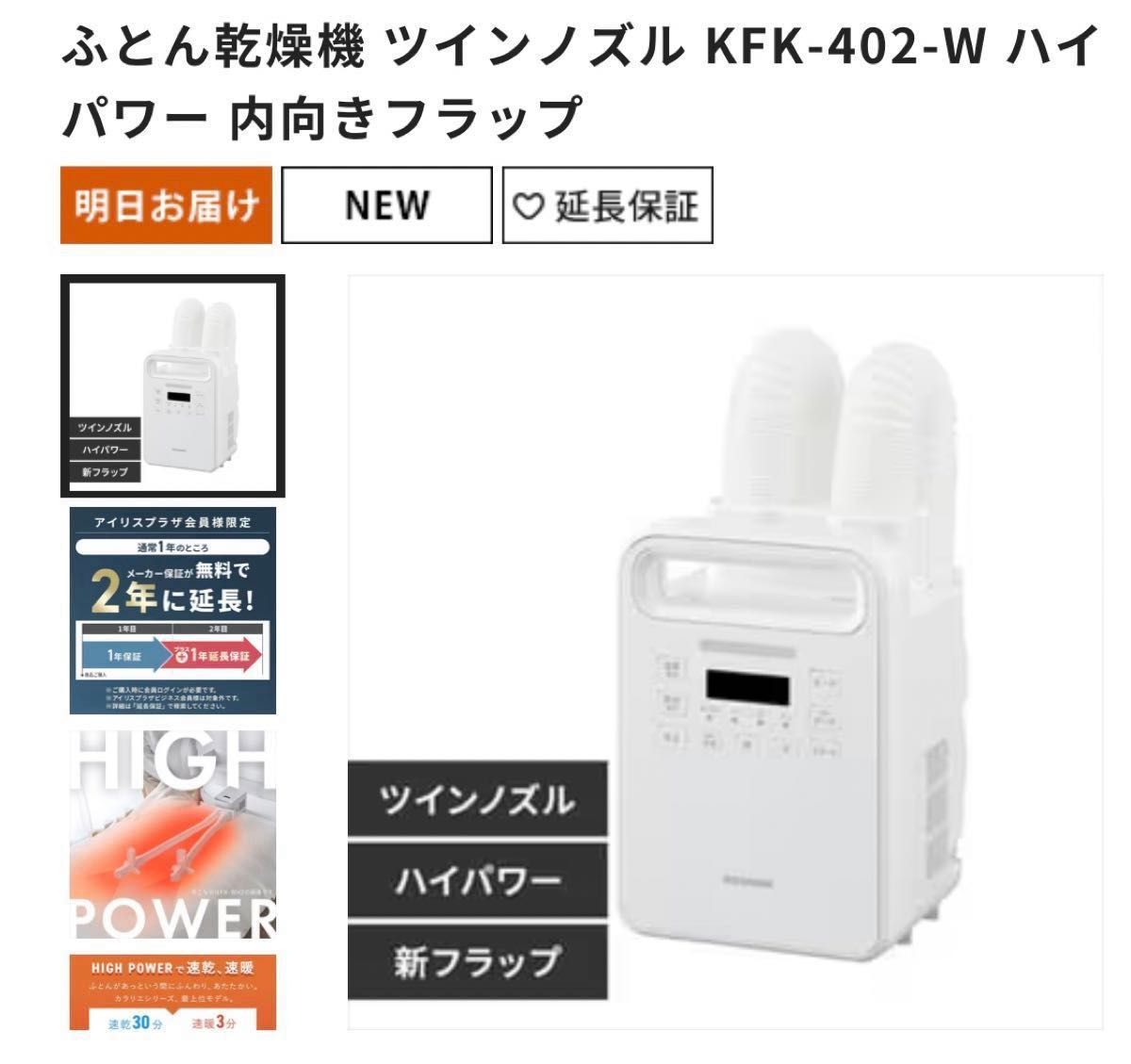 カラリエ　最上位モデル　KFK402 布団乾燥機