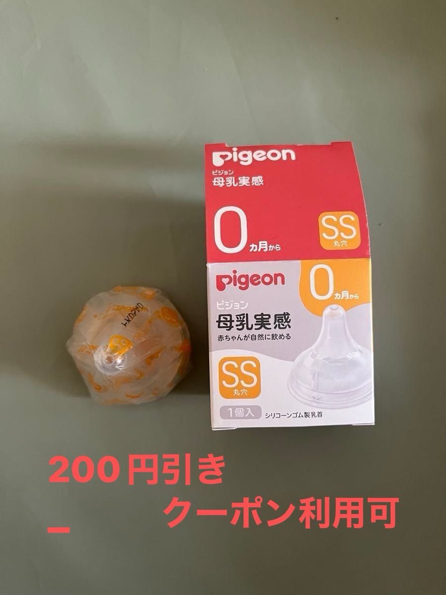 Pigeon 母乳実感　乳首　SSサイズ　1個　ピジョン　ニップル　3/31までの価格