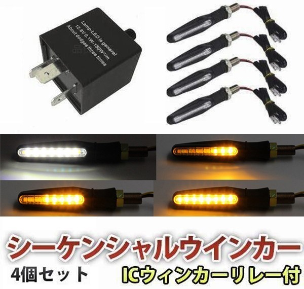 バイク 汎用 LED シーケンシャルウインカー 流れるウインカー スモール：白発光 4個セット ICウィンカーリレー3PIN付 WD61_画像1