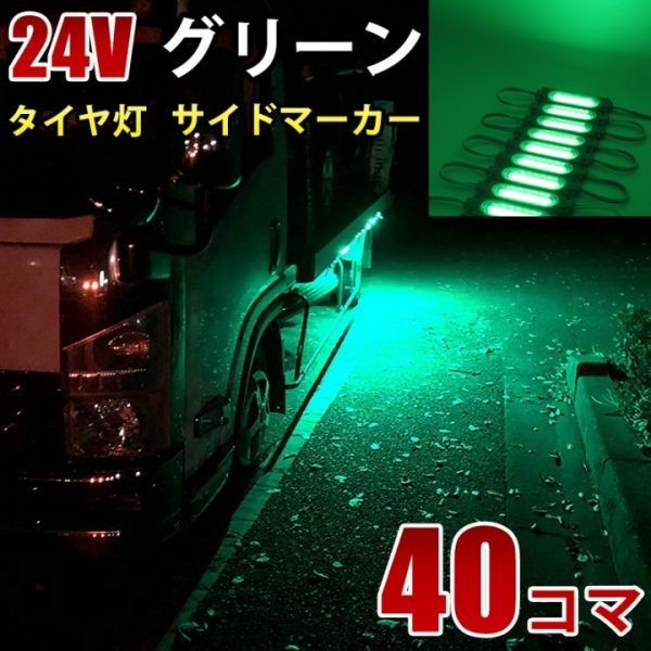 24V グリーン 緑 COB シャーシマーカー トラック タイヤ灯 LED サイドマーカー 路肩灯 LEDダウンライト 防水 40パネル 連結 40コマ CBD15の画像1