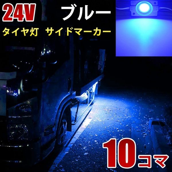 24V トラック ブルー COB タイヤ灯 LED サイドマーカー ランプ 作業灯 路肩灯 LEDダウンライト 防水 S25 10パネル連結 10コマ　CBD02_画像1