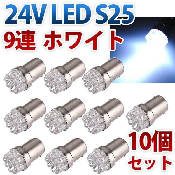 24V S25 180°平行ピン BA15S LED 9連 シングル バックランプ サイドマーカー トラック ホワイト 白 10個セット wd82-W_画像1