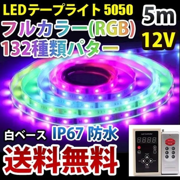 光が流れるLEDテープライト RGB 5M 132種類パターン 調光 リモコン付き IP68 LEDテープ DD60set_画像1