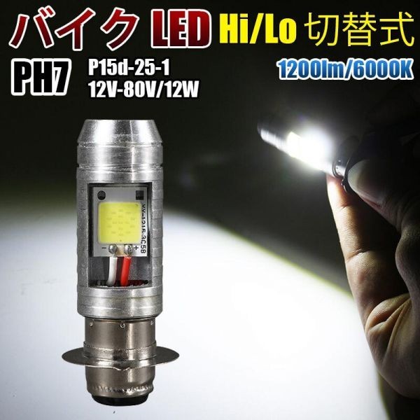 COB搭載 バイク 原付 スクーター LED ヘッドライト PH7/T19L P15d-25-1 バルブ Hi/Lo 切替 ホワイト 6000k 12v-80v WD58_画像1