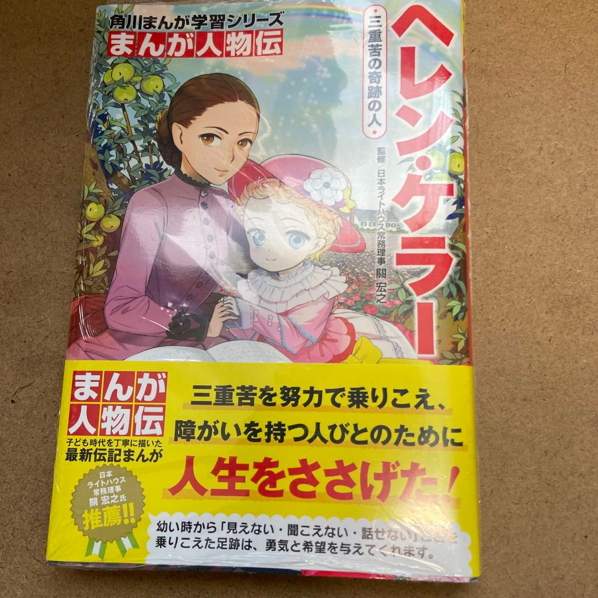  ヘレン・ケラー　三重苦の奇跡の人 （角川まんが学習シリーズ　Ｎ２　まんが人物伝） 關宏之／監修　天神うめまる／まんが作画