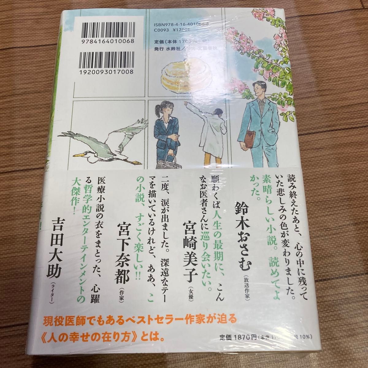 サイン本　夏川草介『スピノザの診察室』 未開封新品　本屋大賞ノミネート