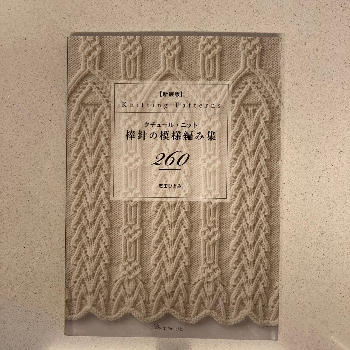 クチュール・ニット棒針の模様編み集２６０ （クチュール・ニット） （新装版） 志田ひとみ／〔著〕