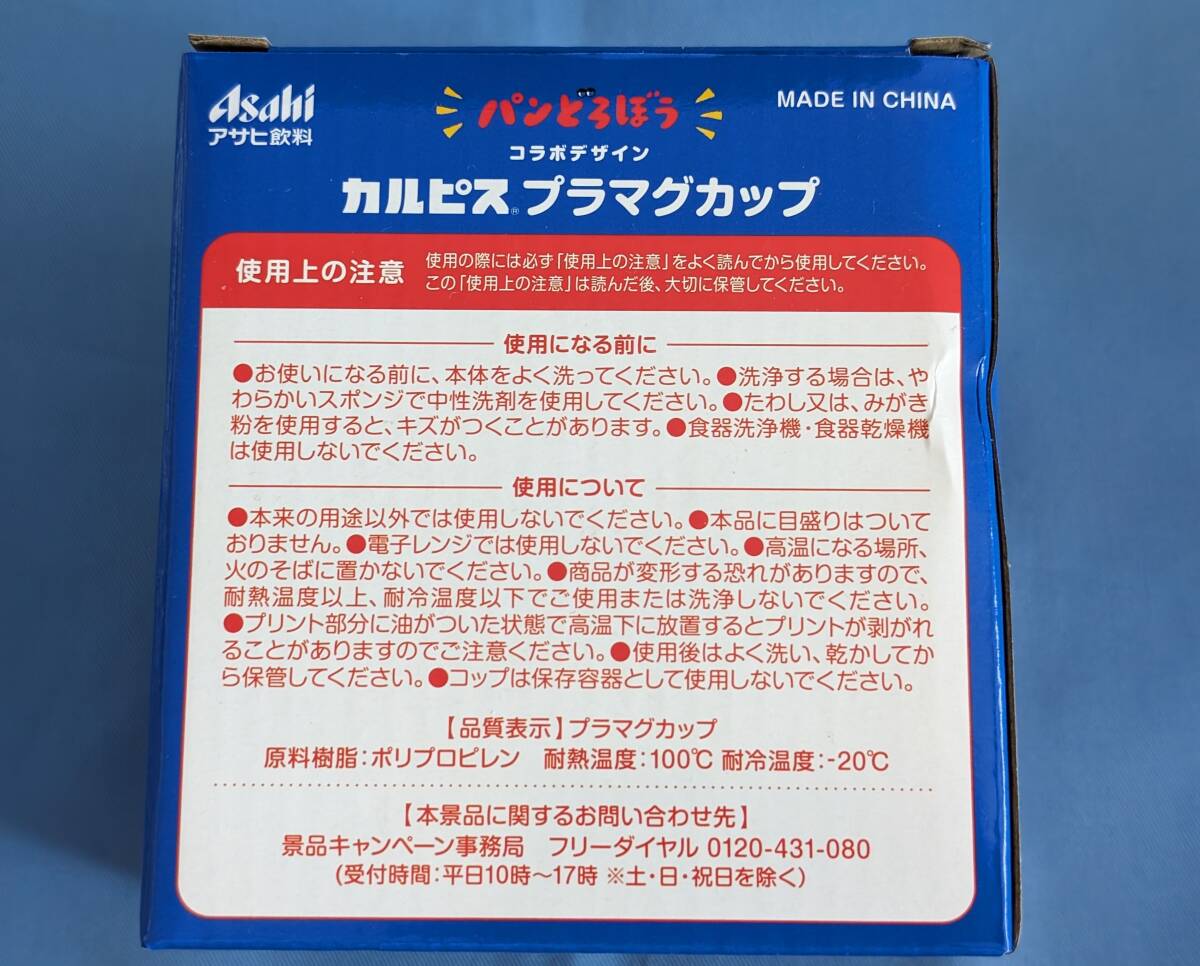 ★ アサヒ飲料 カルピス プラマグカップ 「パンどろぼう」 2個セット ★_凹みがあります