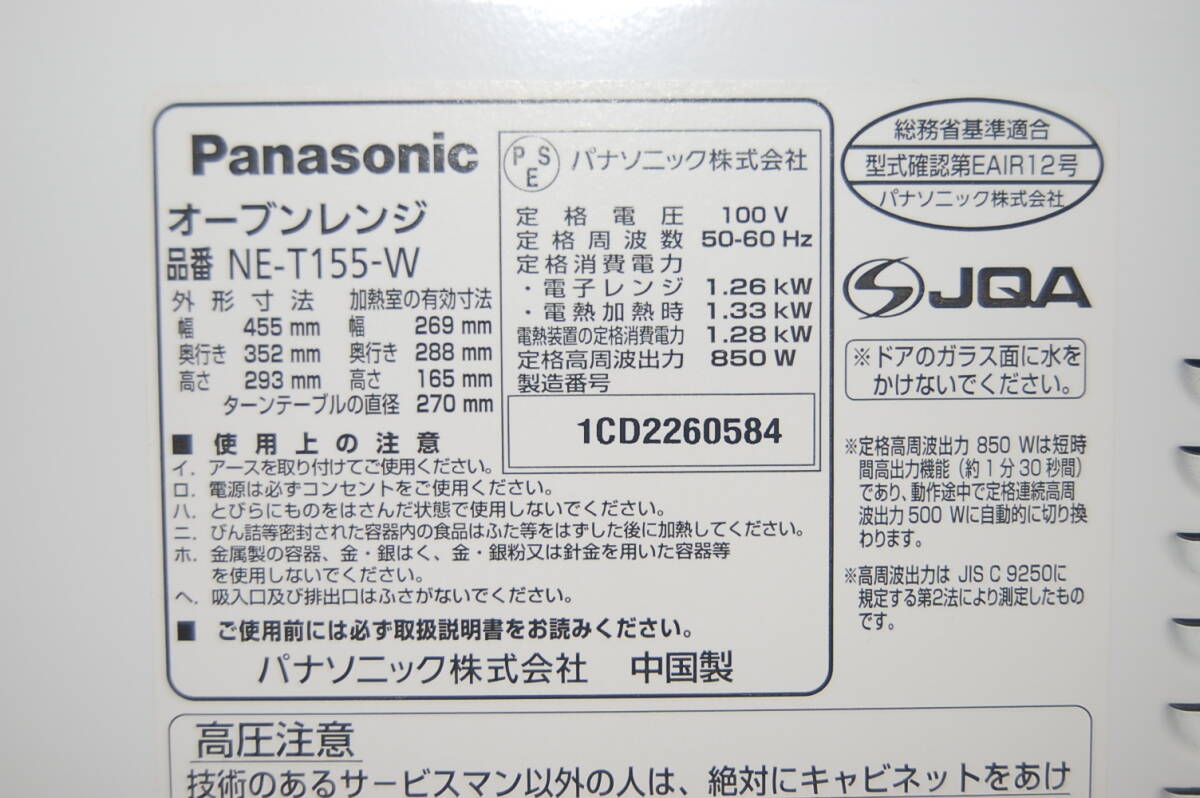 ★ Panasonic パナソニック オーブンレンジ エレック NE-T155-W （ホワイト）２０１２年製 一人暮らしスタート 学生さん応援 ★の画像8