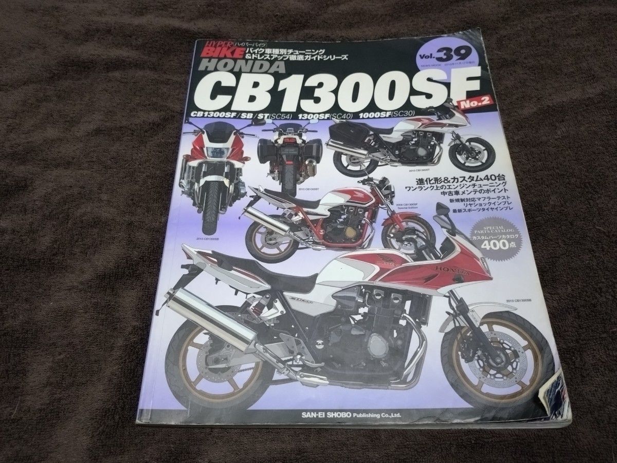 ハイパーバイク Vol.39 CB1300SF/SB/ST No.2