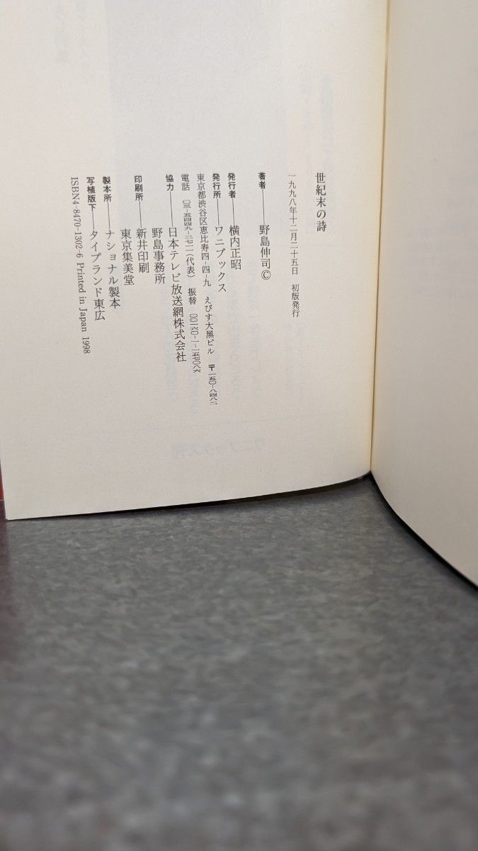 初版本　世紀末の詩　野島伸司　本　書籍　 ハードカバー