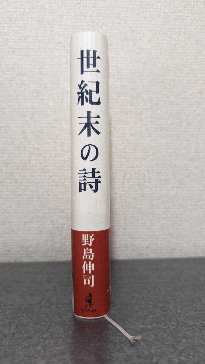 初版本　世紀末の詩　野島伸司　本　書籍　 ハードカバー