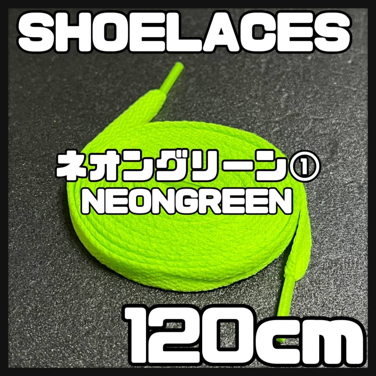 料無料 新品 シューレース 120cm 横幅0.8cm 靴紐 平紐 くつひも NEONGREEN ネオングリーン１ 1足分 2本セットの画像1