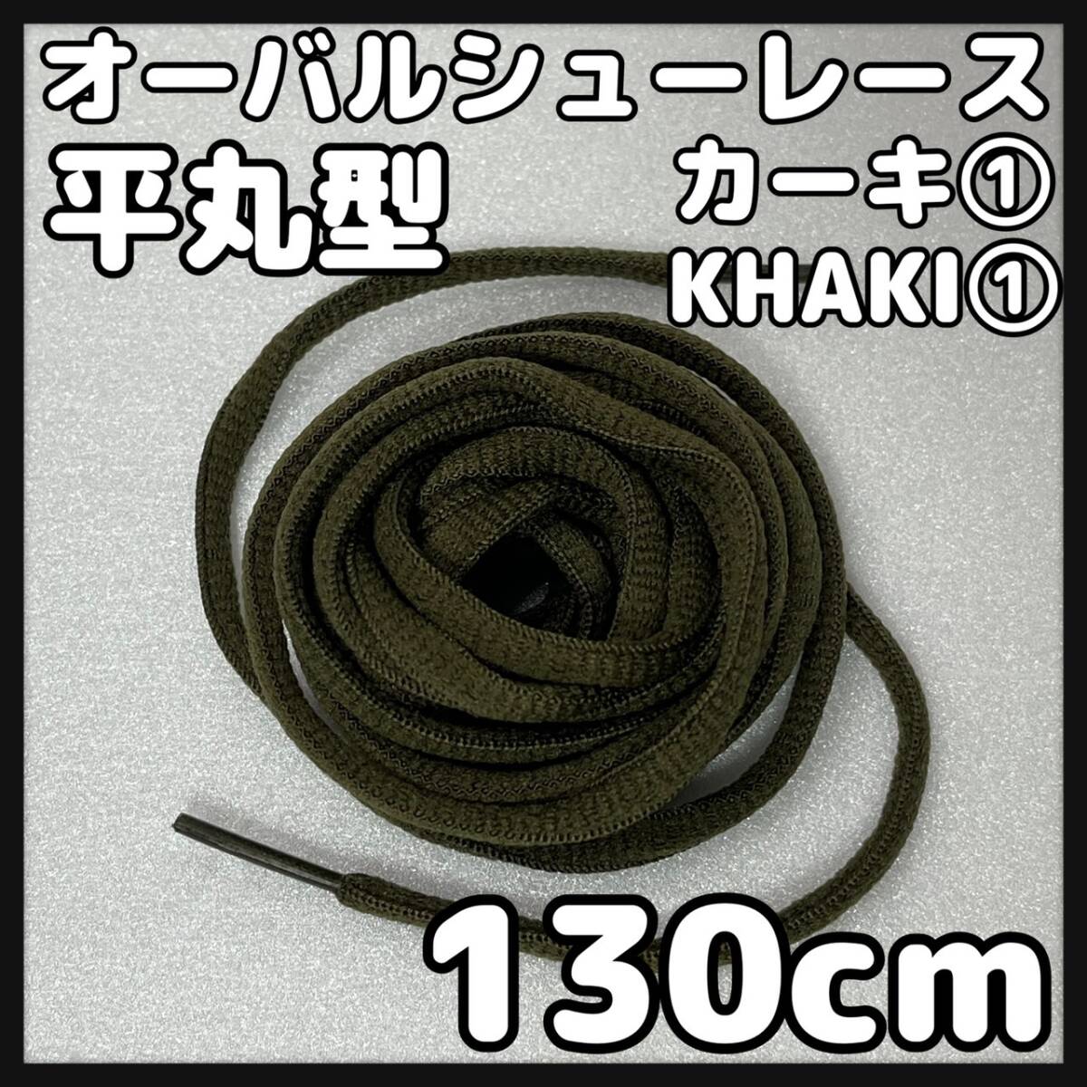 送料無料 新品 シューレース 130cm 横幅0.7cm 靴紐 平紐 くつひも KHAKI カーキ１ 1足分 2本セット_画像1