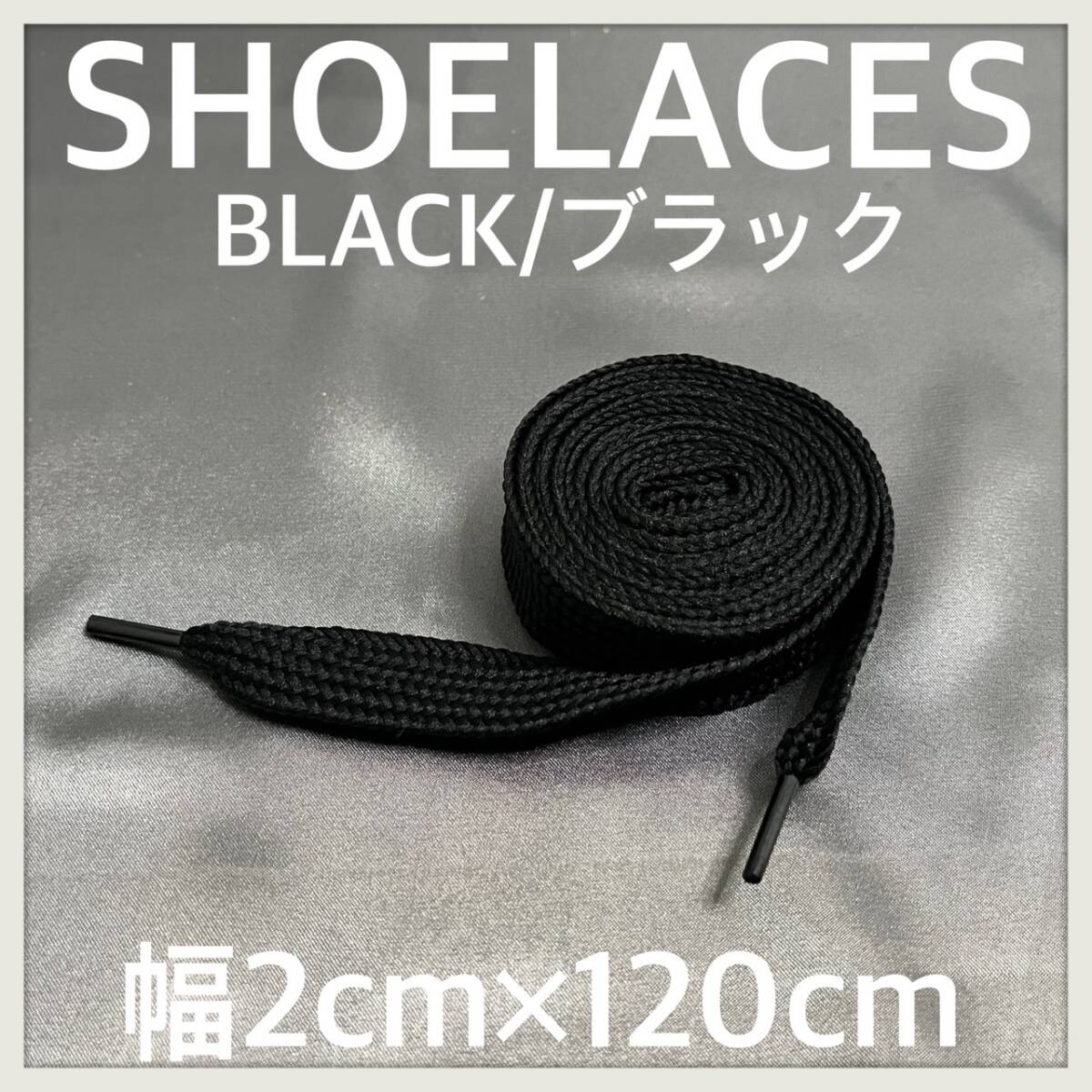 送料無料 新品 120cm 幅2cm ファットシューレース FATSHOELACES 靴紐 平紐 幅広くつひも　黒色　BLACK　ブラック　1足分(2本) 1セット_画像1