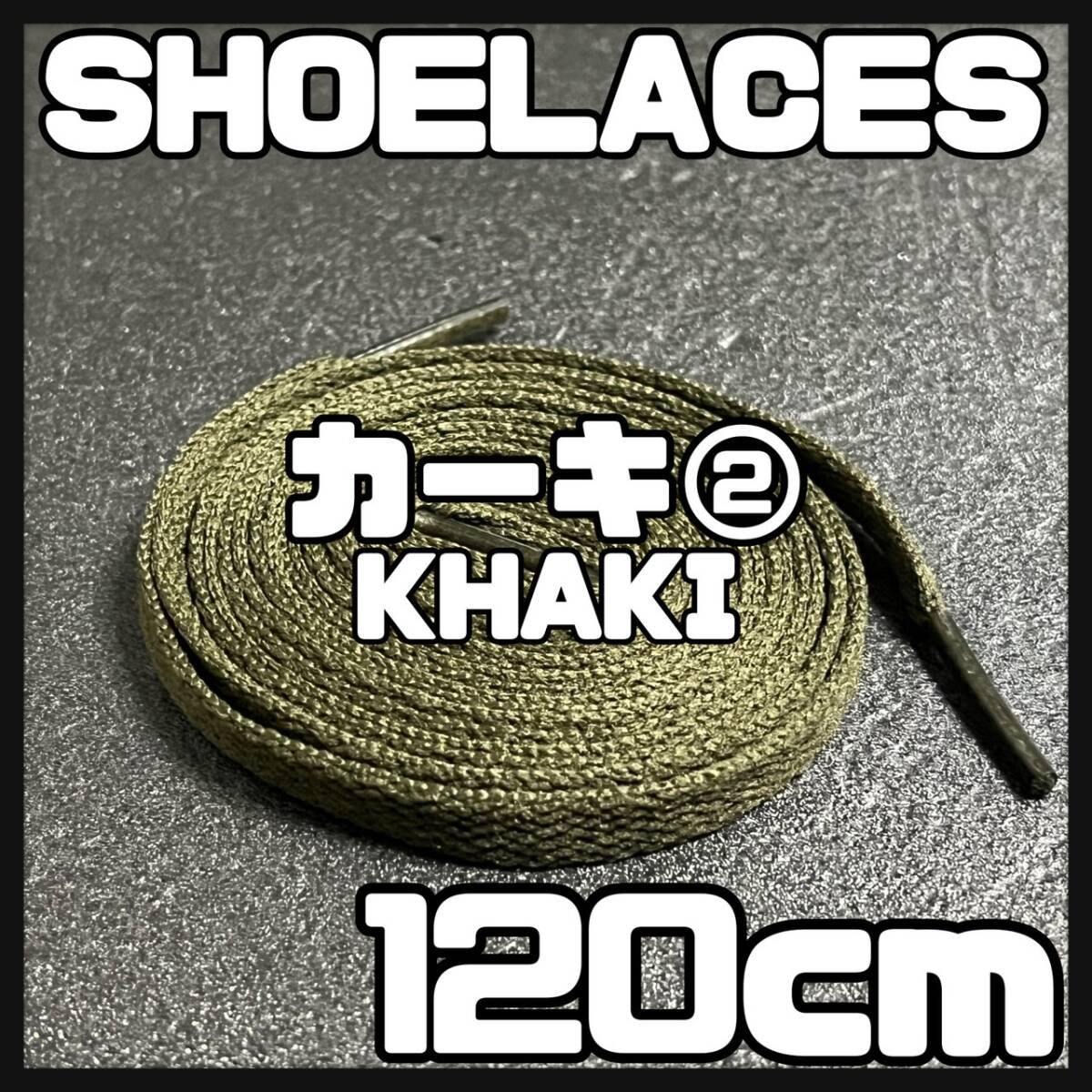 送料無料 新品 シューレース 120cm 横幅0.8cm 靴紐 平紐 くつひも KHAKI カーキ２ 1足分 2本セットの画像1