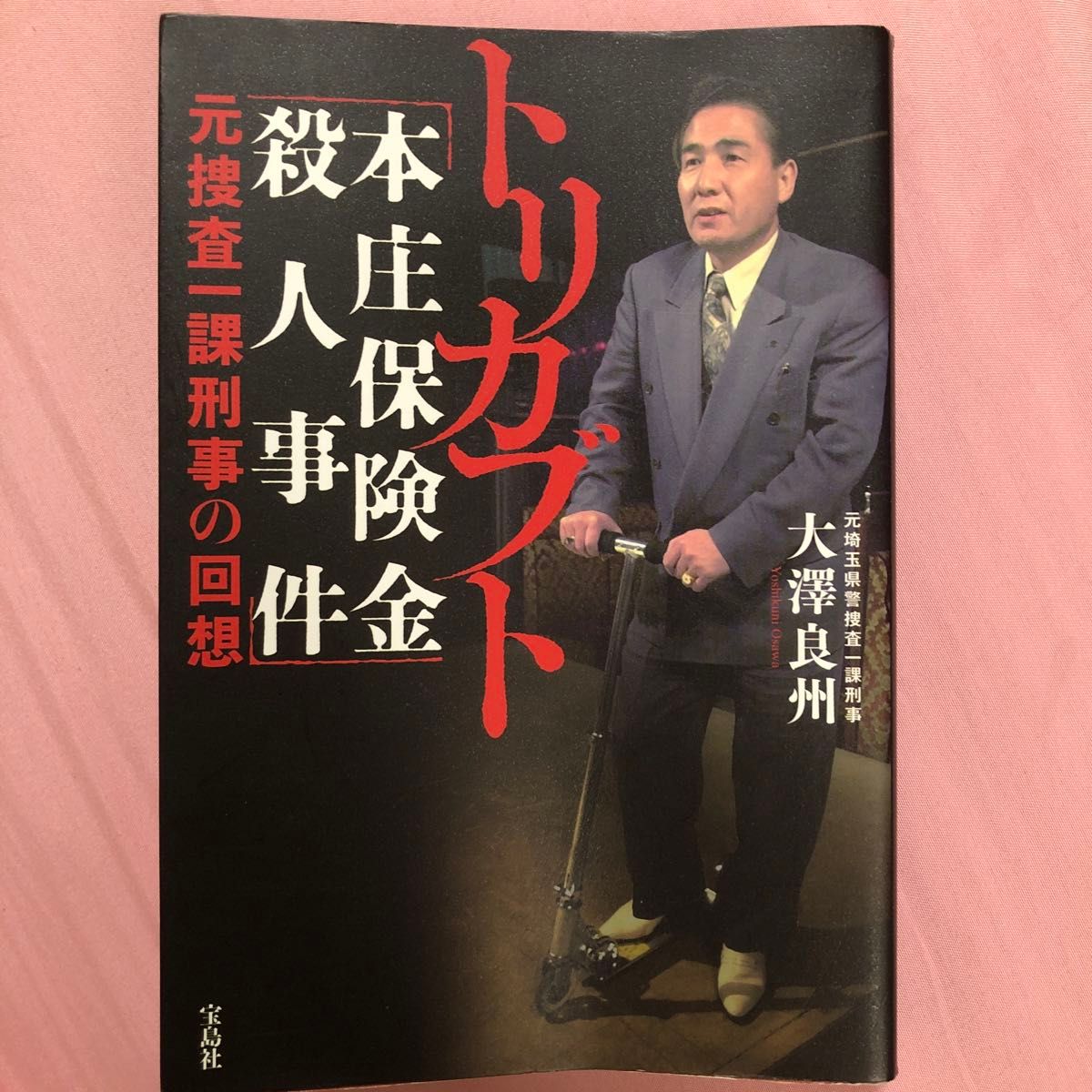 トリカブト「本庄保険金殺人事件」元捜査一課刑事の回想 大澤良 トリカブト「本庄保険金殺人事件」元捜査一課刑事の回想 大澤良