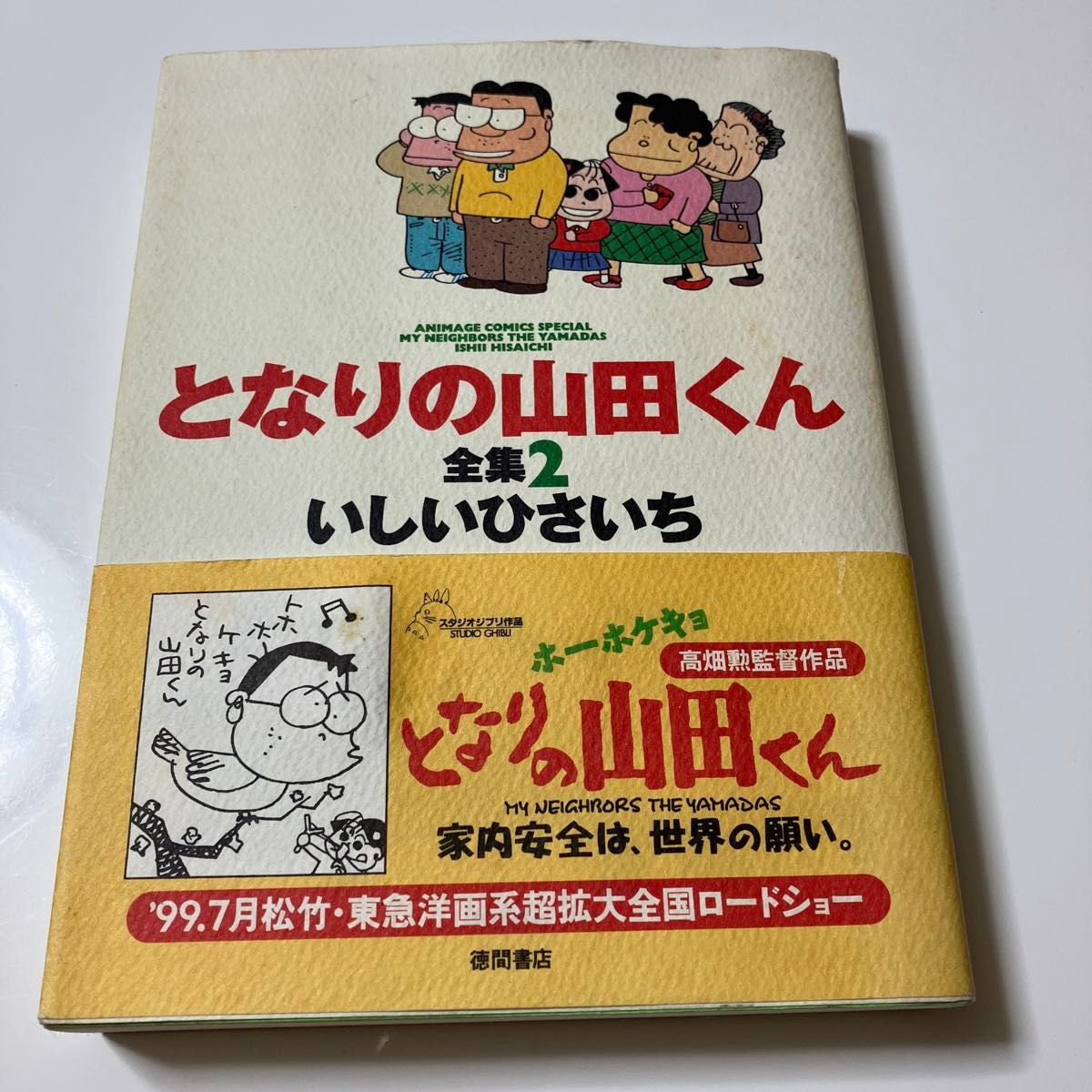 となりの山田くん全集 2 (Animage comics special) いしいひさいち/著