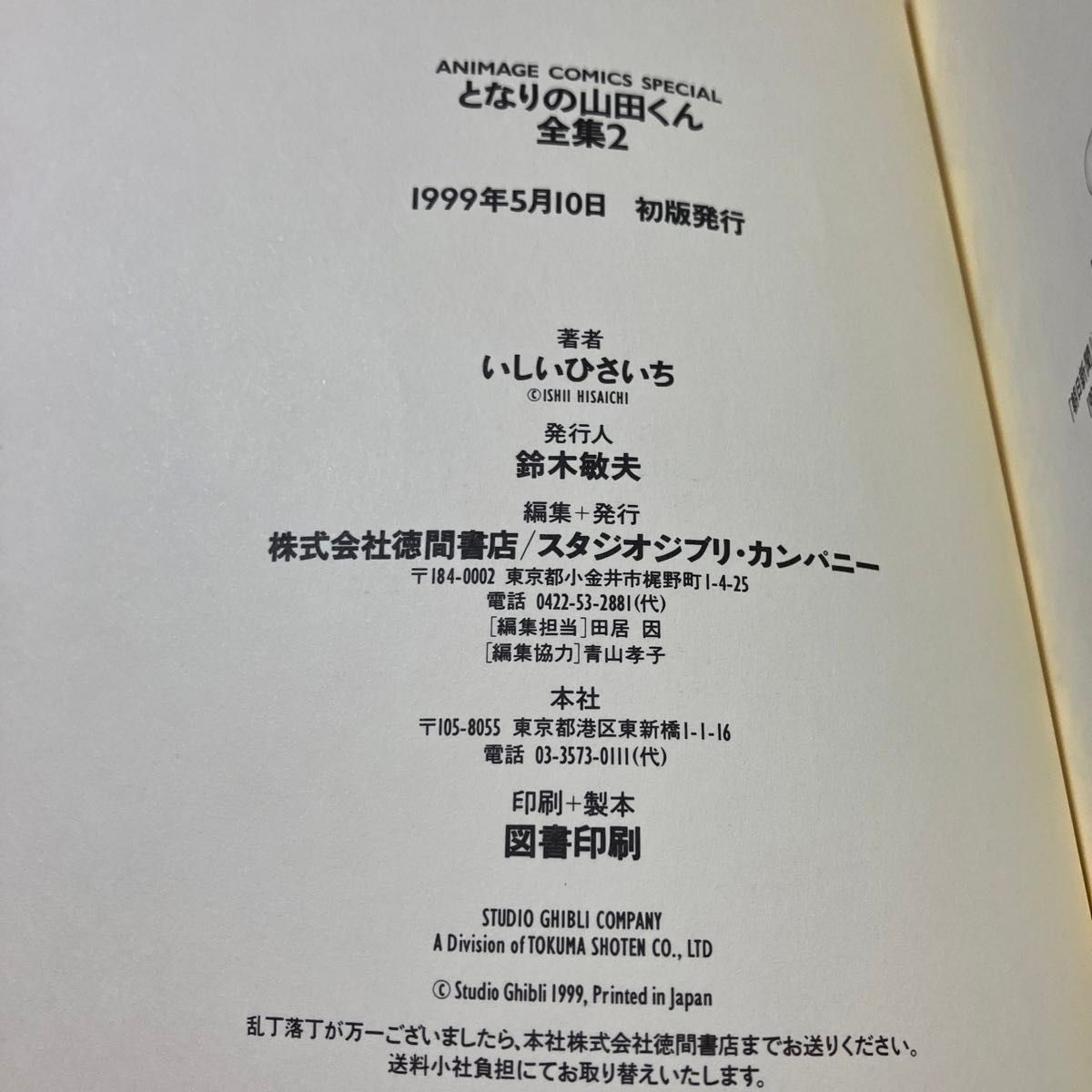 となりの山田くん全集 2 (Animage comics special) いしいひさいち/著