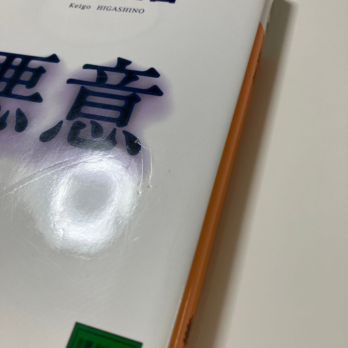 2冊セット【深泥丘奇談 】（角川文庫　あ４５－１２） 綾辻行人　【悪意】東野圭吾　講談社文庫