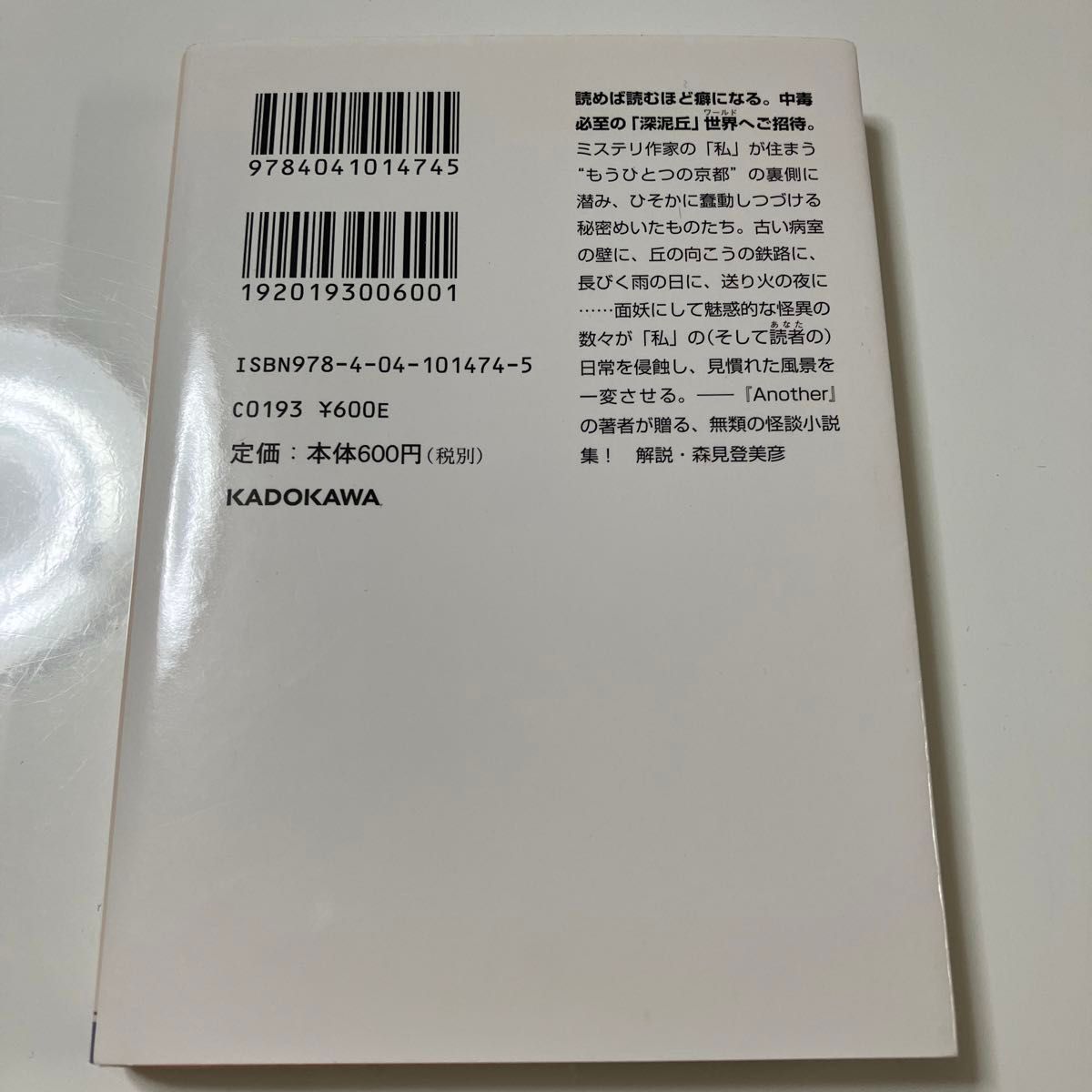 2冊セット【深泥丘奇談 】（角川文庫　あ４５－１２） 綾辻行人　【悪意】東野圭吾　講談社文庫