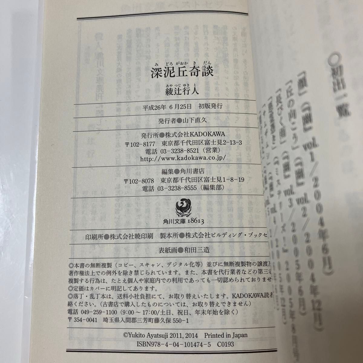 2冊セット【深泥丘奇談 】（角川文庫　あ４５－１２） 綾辻行人　【悪意】東野圭吾　講談社文庫