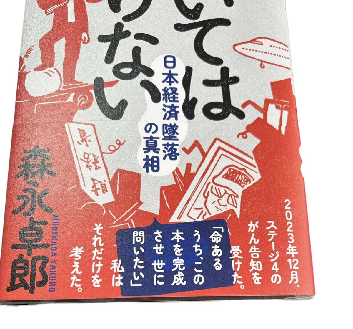 ザイム真理教 書いてはいけない日本経済墜落の真相 2冊セット 森永卓郎 フォレスト出版 話題本_画像5