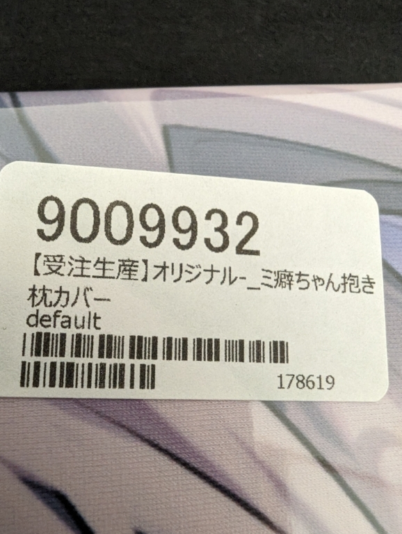 Yahoo!オークション - 正規品 噛ミ癖ちゃん 抱き枕カバー Yahoo!オークション - 正規品 噛ミ癖ちゃん 抱き枕カバー