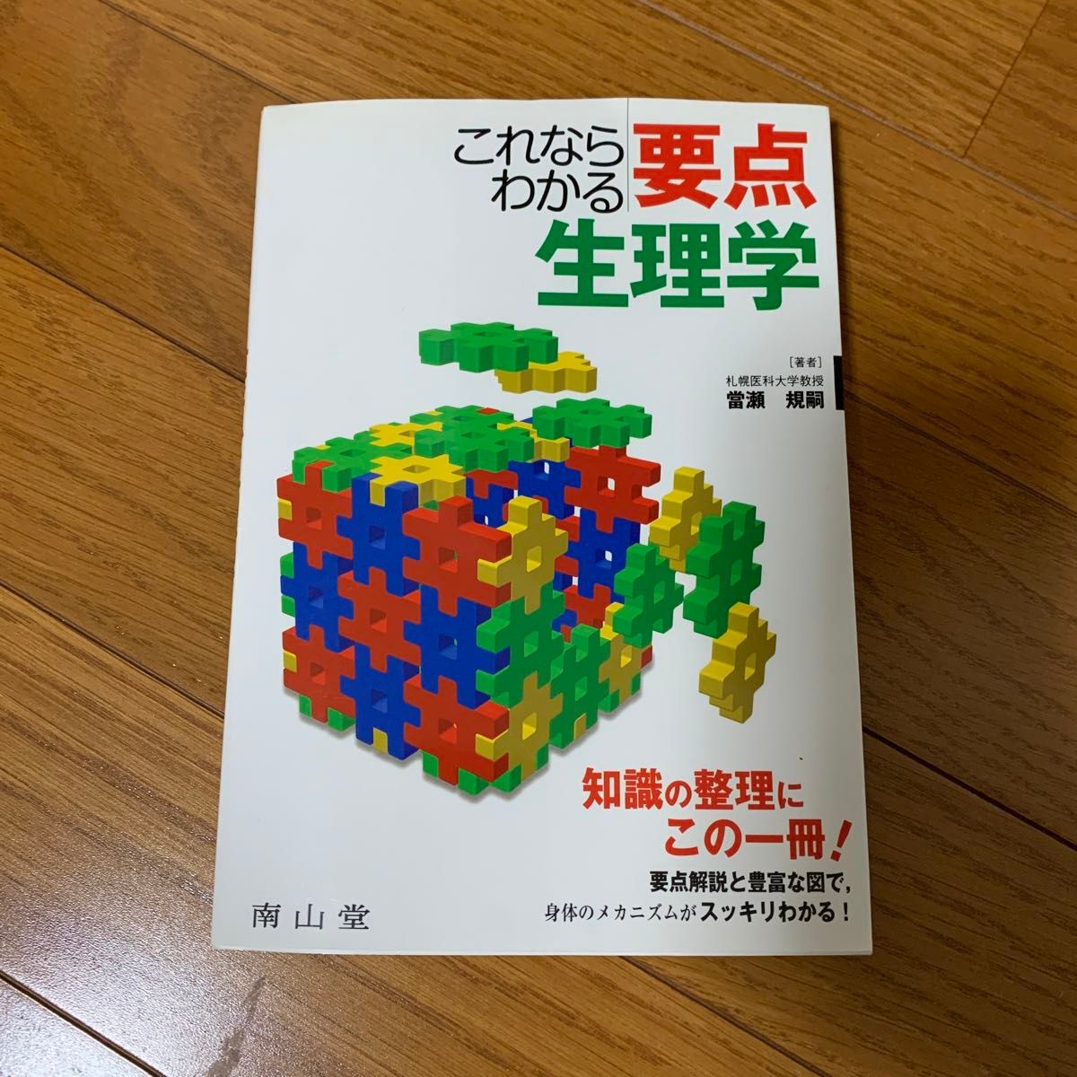 これならわかる　要点　生理学　　南山堂