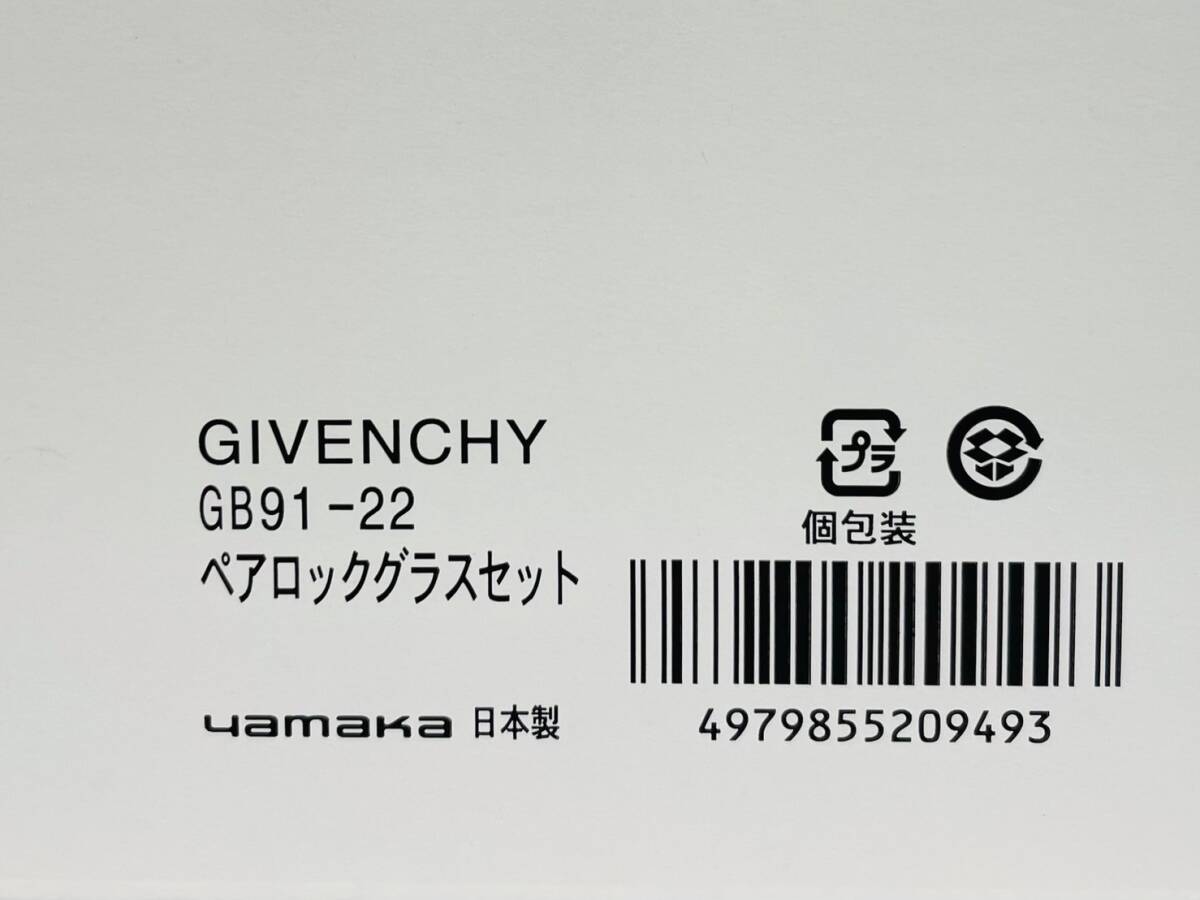 H680*0.5　未使用　GIVENCHY　ジバンシィ　yamaka　ペアロックグラスセット　GB91-22　サバンヌ　食器　箱付き_画像6