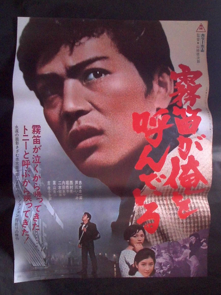 霧笛が俺を呼ん いる 日活 映画ポスター1977年再公開版 赤木圭一郎 吉永小百合 山崎徳次郎監督 映画 売買されたオークション情報 Yahooの商品情報をアーカイブ公開 オークファン Aucfan Com 霧笛が俺を呼ん いる 日活 映画ポスター1977年再公開版 赤木圭一郎 吉永小百合 山崎徳次郎監督 映画 売買されたオークション情報 Yahooの商品情報をアーカイブ公開 オークファン Aucfan Com
