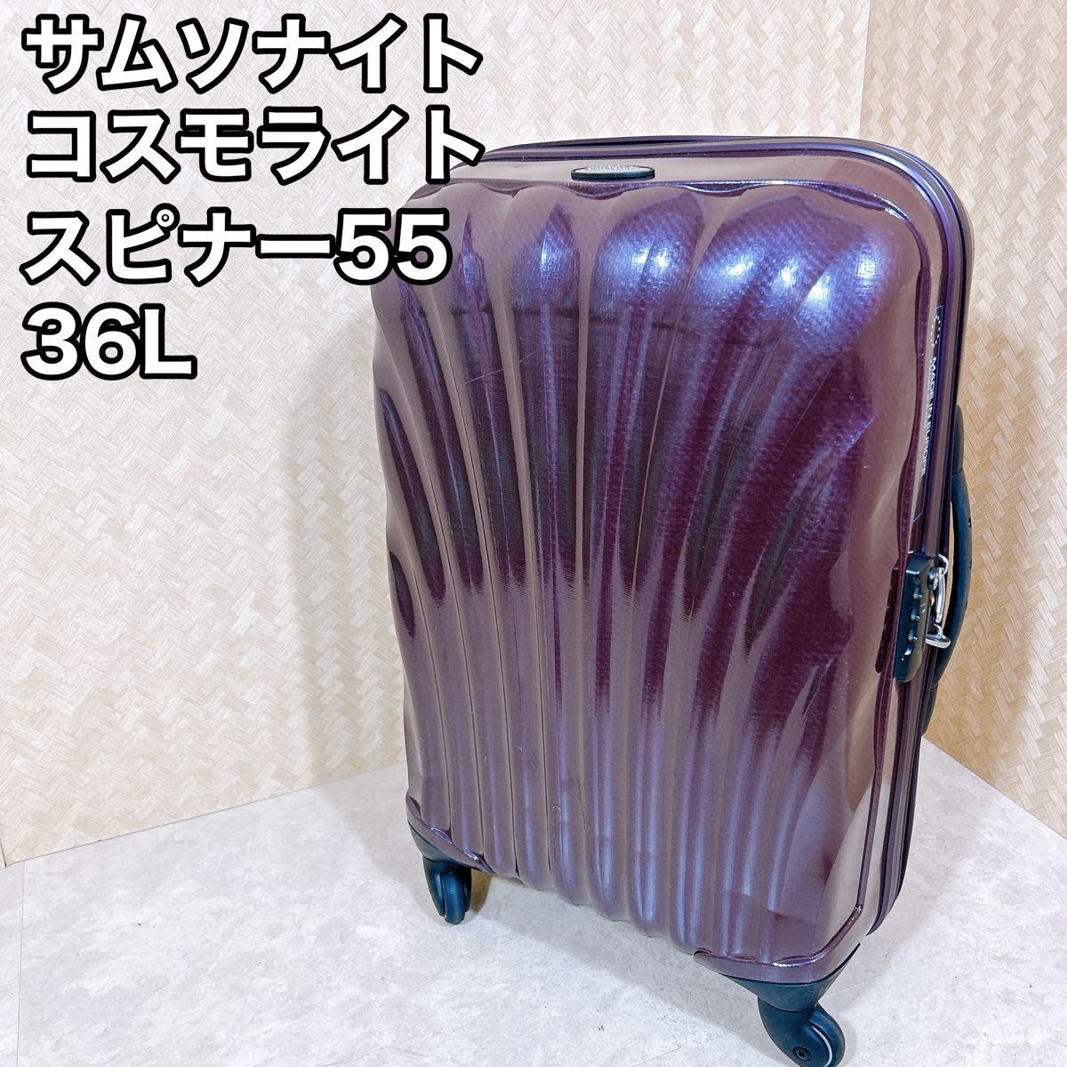 良品 サムソナイト コスモライト スピナー キャリーケース 33L 良品 サムソナイト コスモライト スピナー キャリーケース 33L