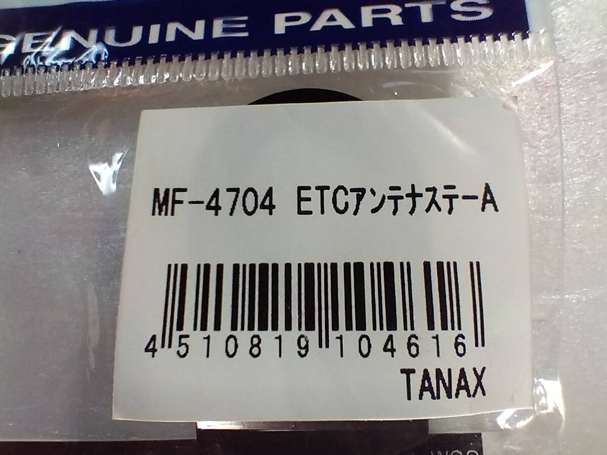 中古★タナックス(TANAX) ETCアンテナステーA MF-4704_画像4