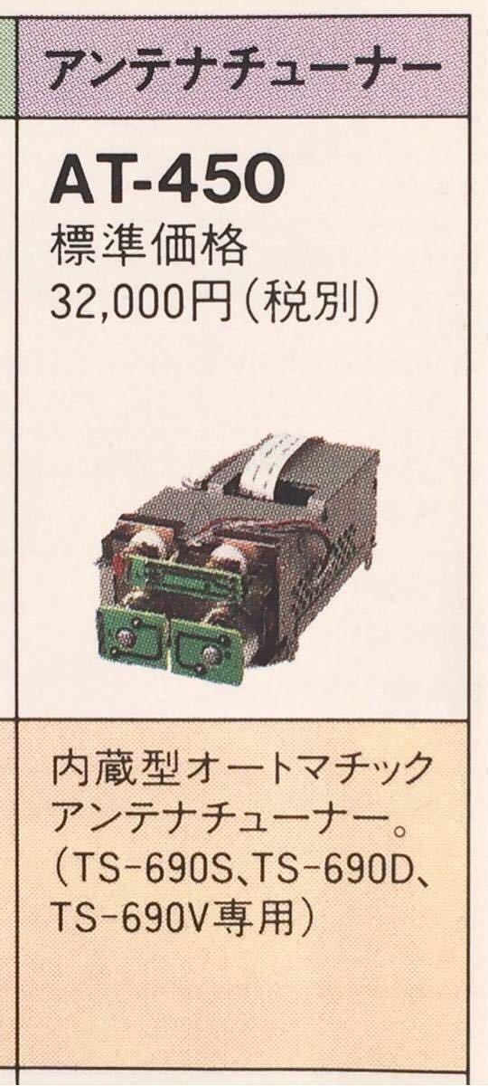 【即決有】AT-450 取付ネジ/取説コピー付 TS-690/TS-450用 内蔵型オートアンテナチューナー KENWOOD 4303_画像2