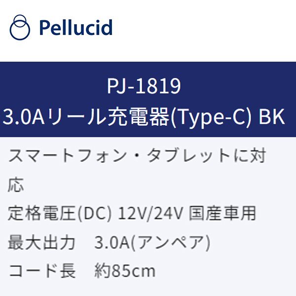 ペルシード 3.0Aリール充電器(Type-C) ブラック PJ-1819 Phone15 iPhone15Pro iPhone15ProMax 長さ85cm Pellucid シガーソケット_画像2