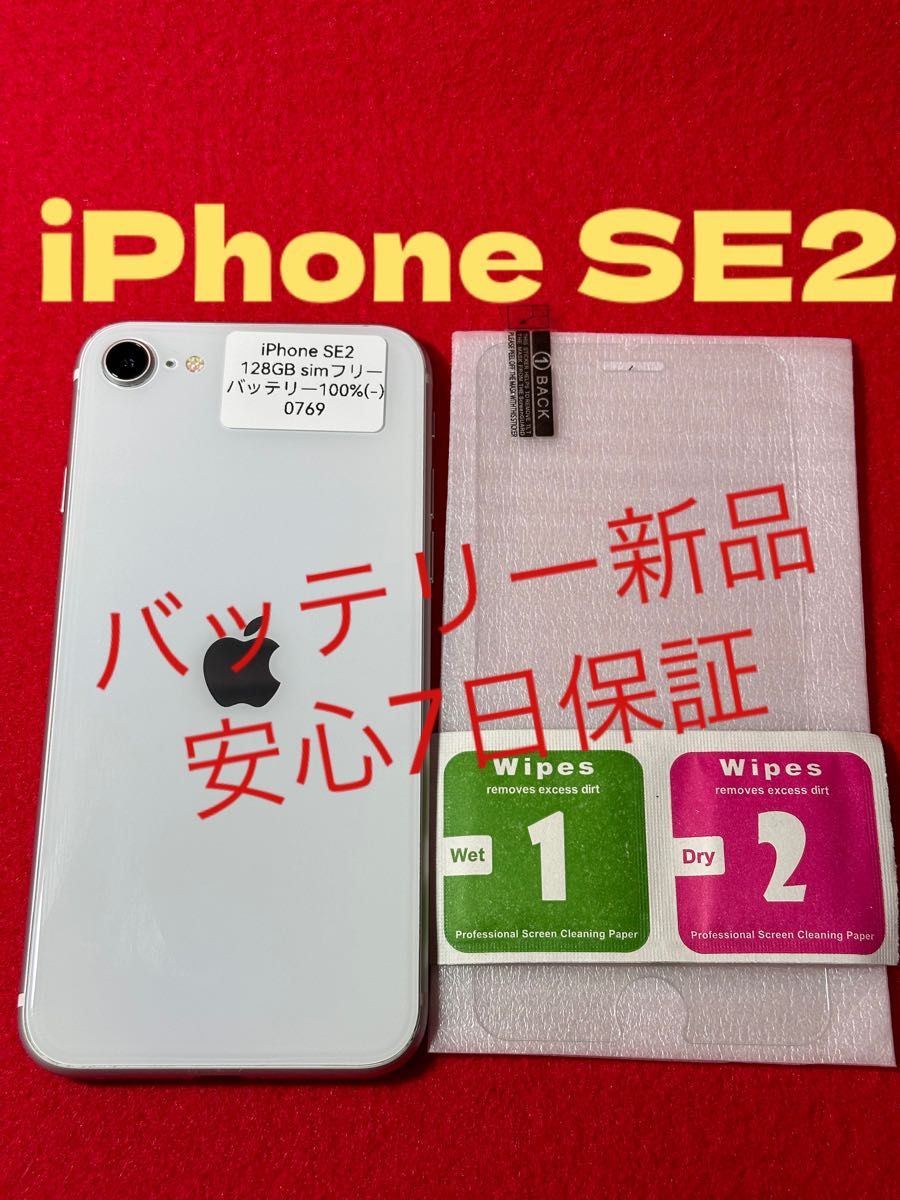 【0769】iPhone SE2(第2世代)ワイト128GB simフリー