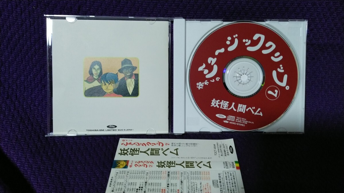 中古CD 帯付き 懐かしのミュージッククリップ 7 妖怪人間ベム / TOCT-9544の画像3